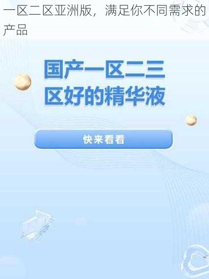 一区二区亚洲版,满足你不同需求的产品