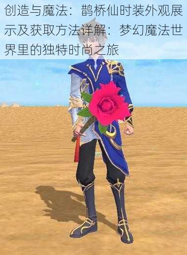 创造与魔法:鹊桥仙时装外观展示及获取方法详解:梦幻魔法世界里的独特时尚之旅