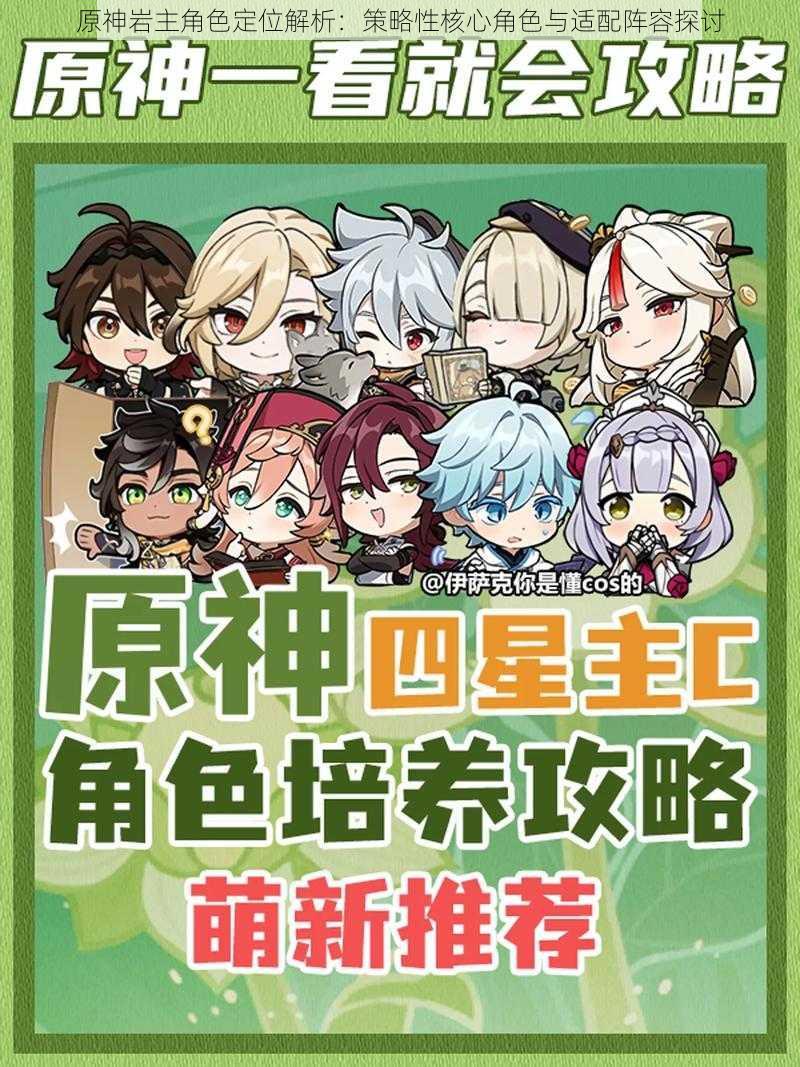原神岩主角色定位解析:策略性核心角色与适配阵容探讨