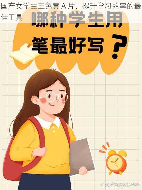 国产女学生三色黄 A 片,提升学习效率的最佳工具
