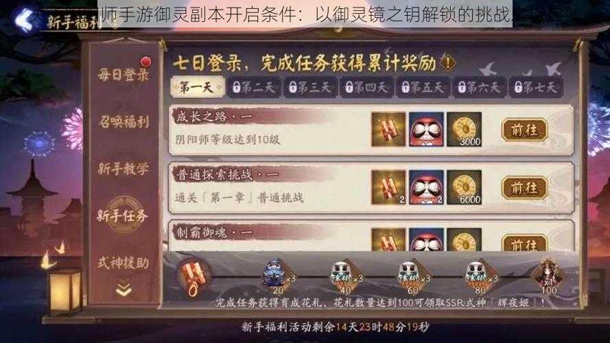 关于阴阳师手游御灵副本开启条件:以御灵镜之钥解锁的挑战之旅启航