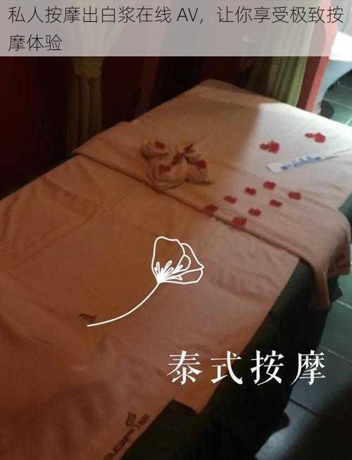 私人按摩出白浆在线 AV,让你享受极致按摩体验