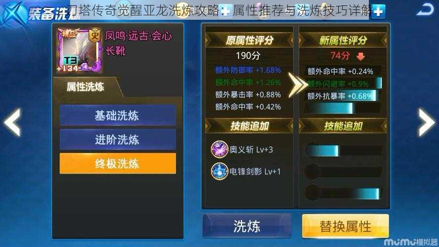 刀塔传奇觉醒亚龙洗炼攻略:属性推荐与洗炼技巧详解