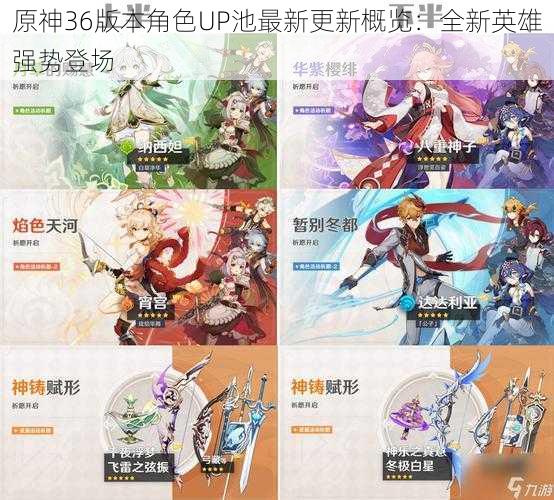 原神36版本角色UP池最新更新概览:全新英雄强势登场
