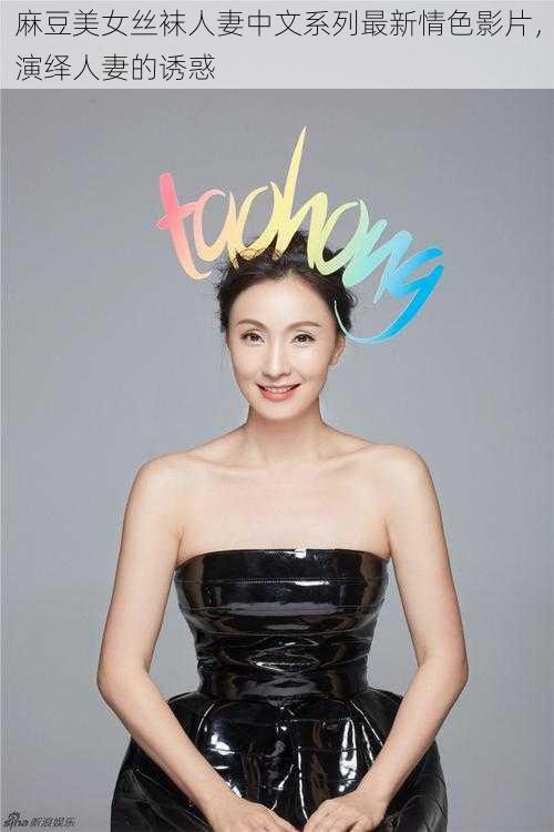 麻豆美女丝袜人妻中文系列最新情色影片,演绎人妻的诱惑