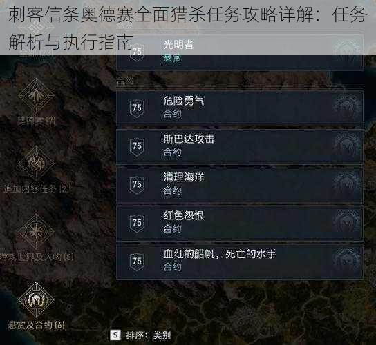 刺客信条奥德赛全面猎杀任务攻略详解:任务解析与执行指南
