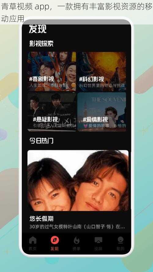 青草视频 app,一款拥有丰富影视资源的移动应用