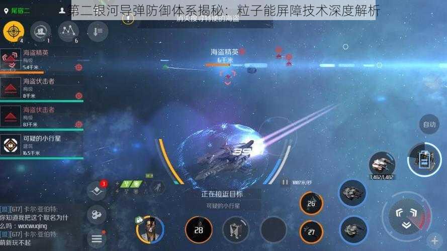 第二银河导弹防御体系揭秘:粒子能屏障技术深度解析