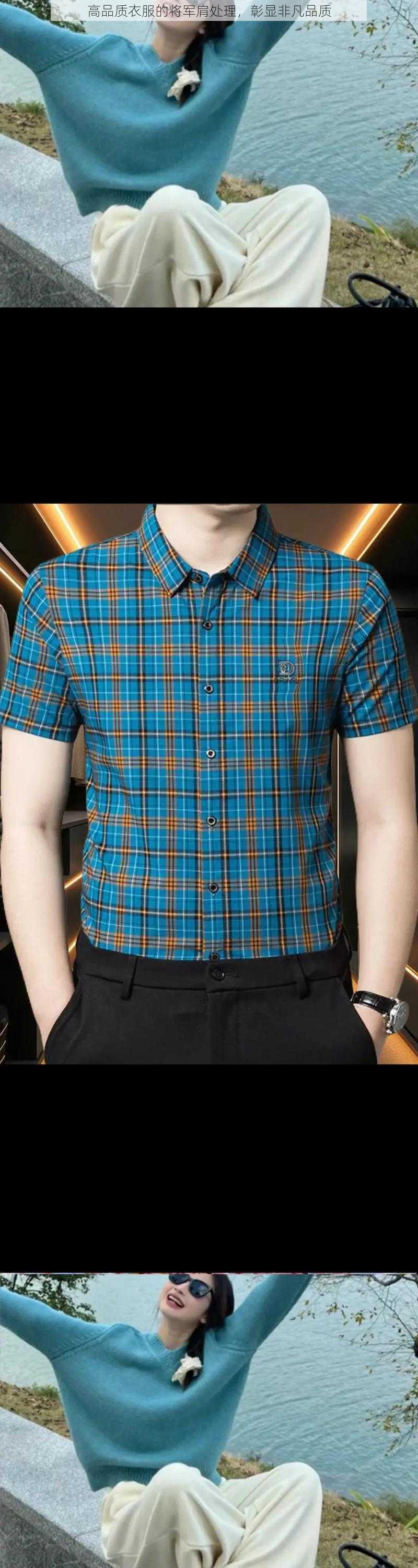 高品质衣服的将军肩处理,彰显非凡品质
