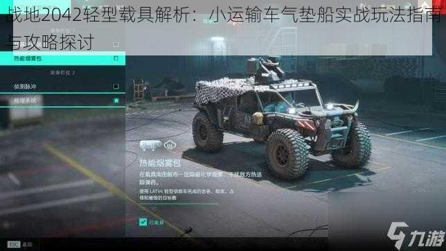 战地2042轻型载具解析:小运输车气垫船实战玩法指南与攻略探讨