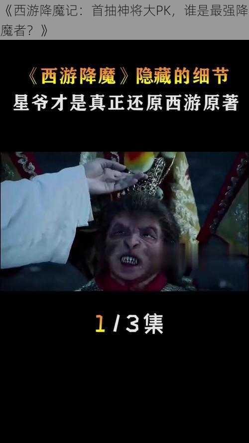 《西游降魔记:首抽神将大PK,谁是最强降魔者?》