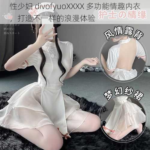 性少妇 divofyuoXXXX 多功能情趣内衣,打造不一样的浪漫体验