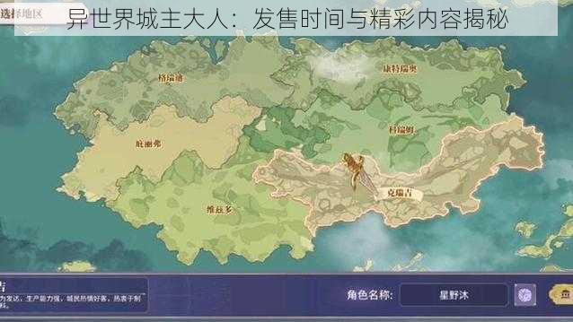 异世界城主大人:发售时间与精彩内容揭秘