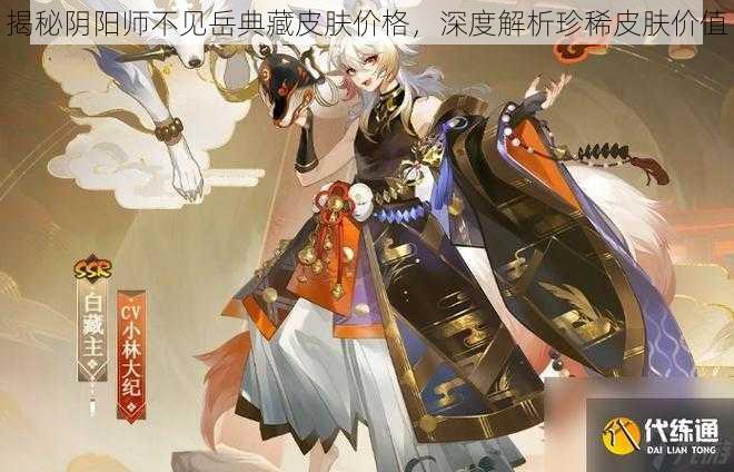 揭秘阴阳师不见岳典藏皮肤价格,深度解析珍稀皮肤价值