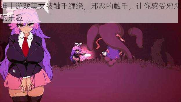 绅士游戏美女被触手缠绕,邪恶的触手,让你感受邪恶的乐趣