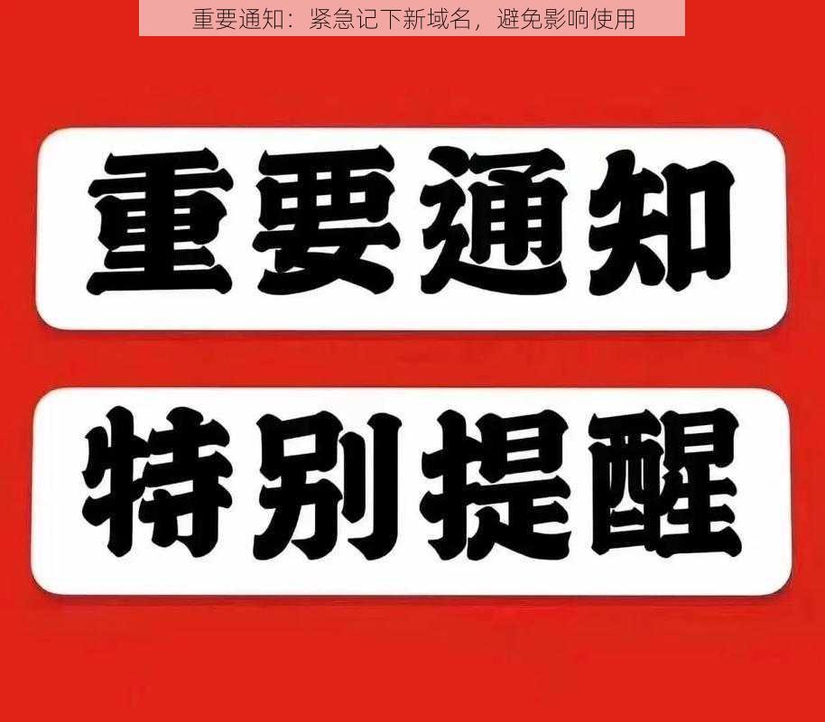 重要通知:紧急记下新域名,避免影响使用
