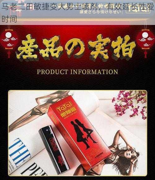 马老二田敏捷变大男士喷剂,有效延长性爱时间