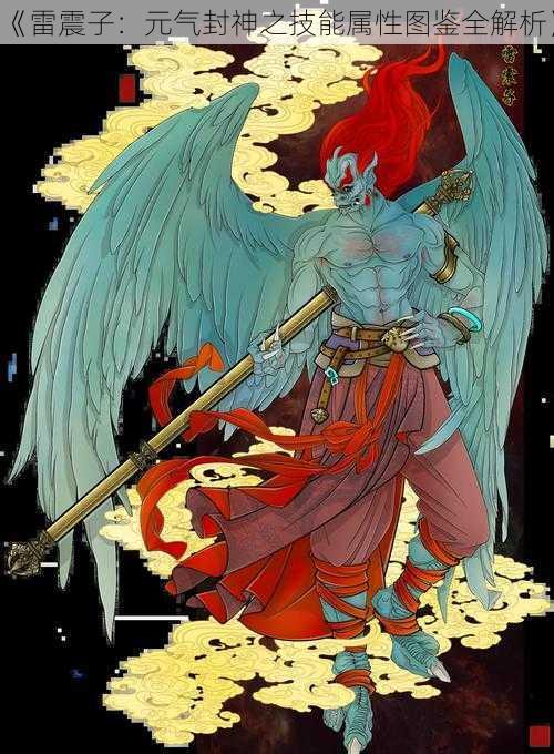 《雷震子:元气封神之技能属性图鉴全解析》