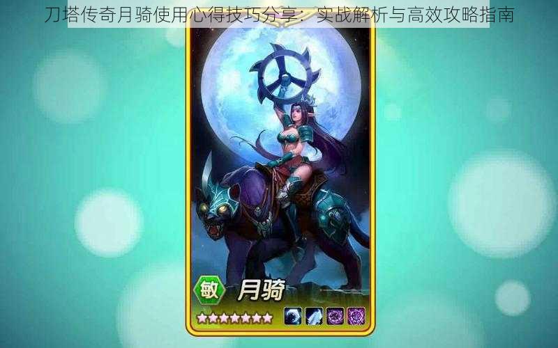 刀塔传奇月骑使用心得技巧分享:实战解析与高效攻略指南