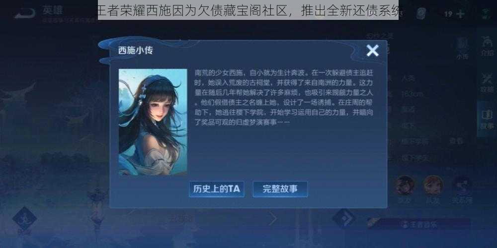 王者荣耀西施因为欠债藏宝阁社区,推出全新还债系统