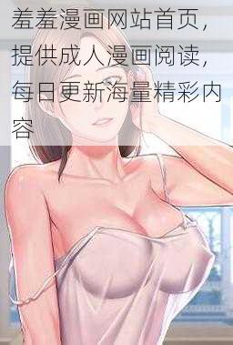 羞羞漫画网站首页,提供成人漫画阅读,每日更新海量精彩内容