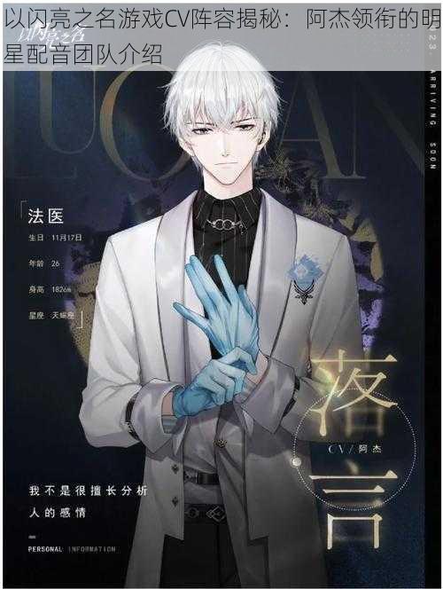 以闪亮之名游戏CV阵容揭秘:阿杰领衔的明星配音团队介绍