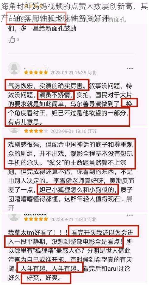 海角封神妈妈视频的点赞人数屡创新高,其产品的实用性和趣味性备受好评