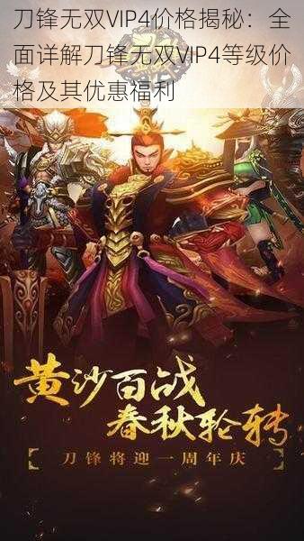 刀锋无双VIP4价格揭秘:全面详解刀锋无双VIP4等级价格及其优惠福利
