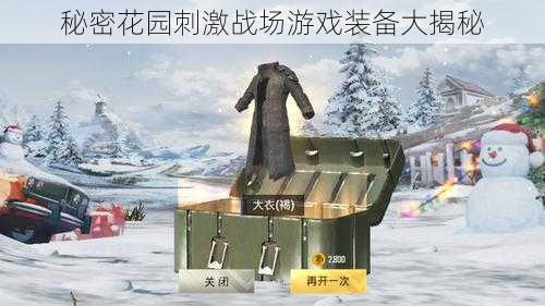 秘密花园刺激战场游戏装备大揭秘