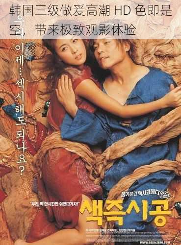 韩国三级做爰高潮 HD 色即是空,带来极致观影体验