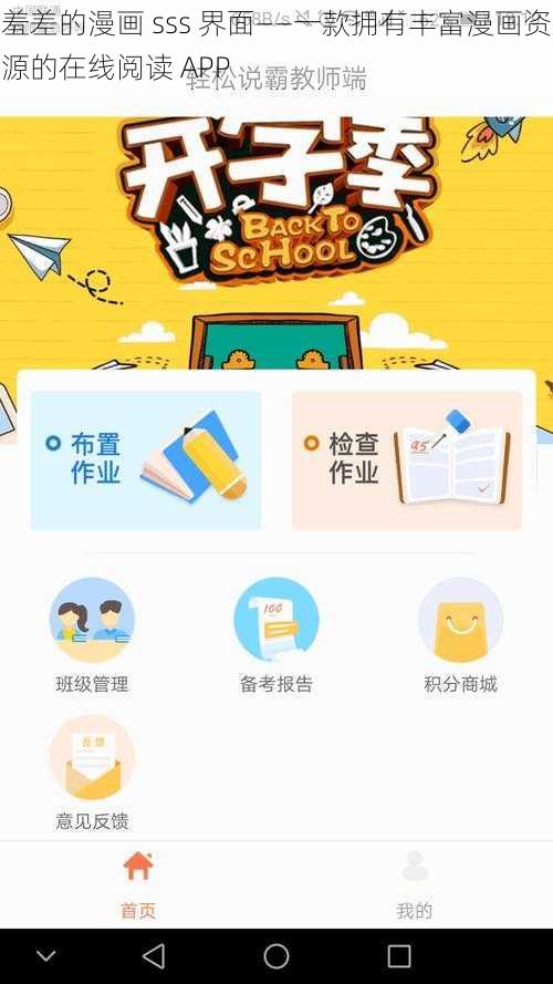 羞差的漫画 sss 界面——一款拥有丰富漫画资源的在线阅读 APP