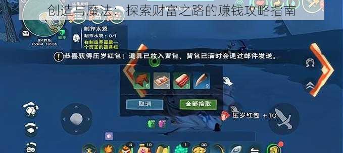 创造与魔法:探索财富之路的赚钱攻略指南