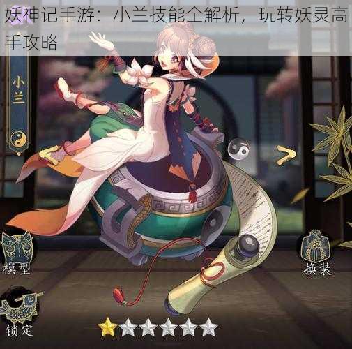 妖神记手游:小兰技能全解析,玩转妖灵高手攻略