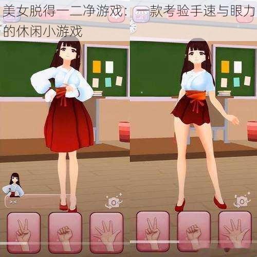 美女脱得一二净游戏:一款考验手速与眼力的休闲小游戏