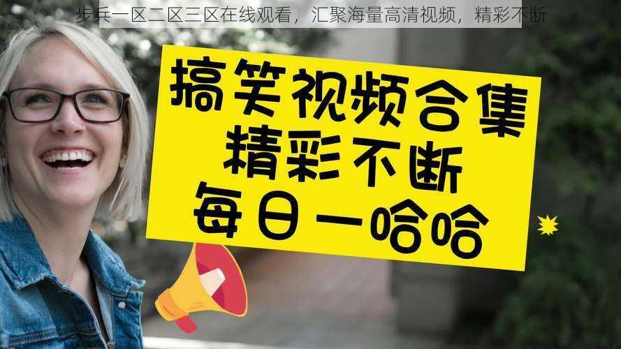 步兵一区二区三区在线观看,汇聚海量高清视频,精彩不断
