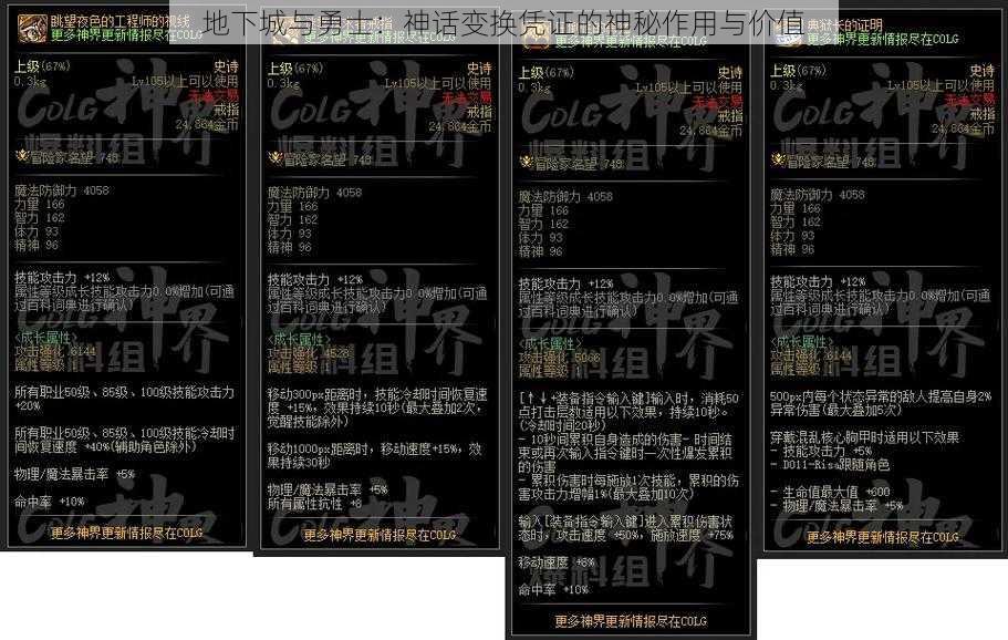 地下城与勇士:神话变换凭证的神秘作用与价值