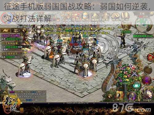 征途手机版弱国国战攻略:弱国如何逆袭,实战打法详解