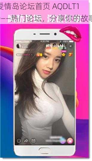 爱情岛论坛首页 AQDLT10——热门论坛,分享你的故事