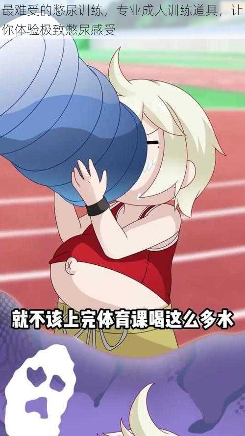 最难受的憋尿训练,专业成人训练道具,让你体验极致憋尿感受