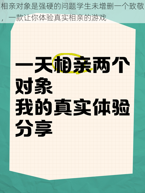 相亲对象是强硬的问题学生未增删一个致敬,一款让你体验真实相亲的游戏