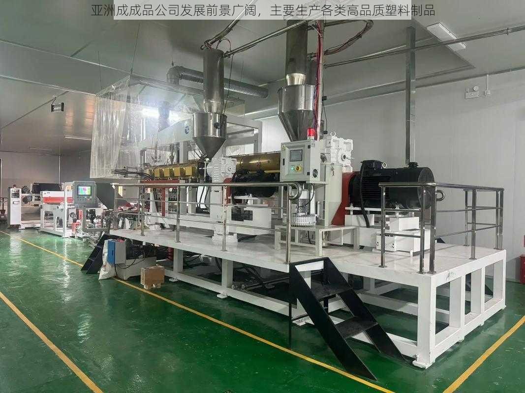亚洲成成品公司发展前景广阔,主要生产各类高品质塑料制品