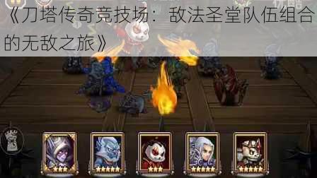 《刀塔传奇竞技场:敌法圣堂队伍组合的无敌之旅》