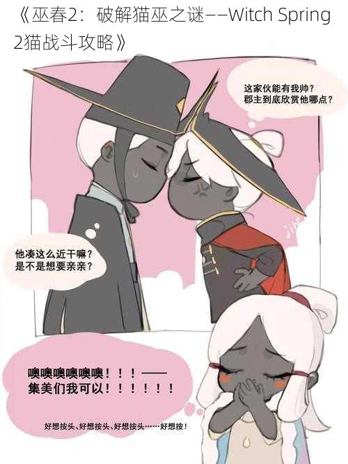《巫春2:破解猫巫之谜——Witch Spring 2猫战斗攻略》