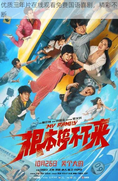 优质三年片在线观看免费国语喜剧,精彩不断
