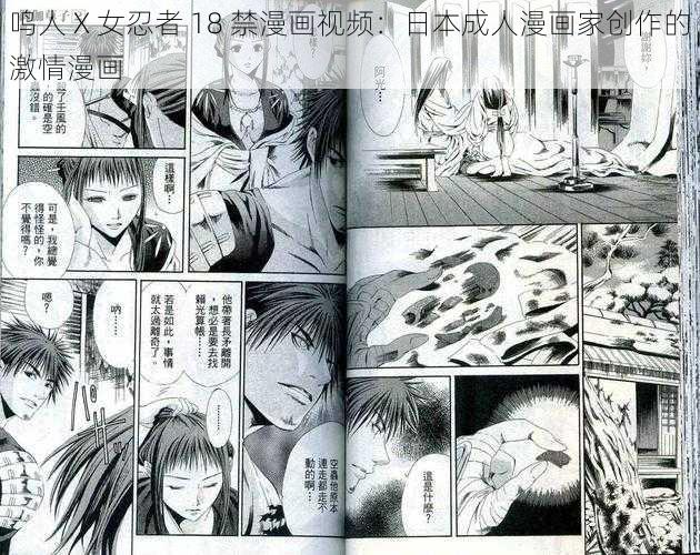 鸣人 X 女忍者 18 禁漫画视频:日本成人漫画家创作的激情漫画