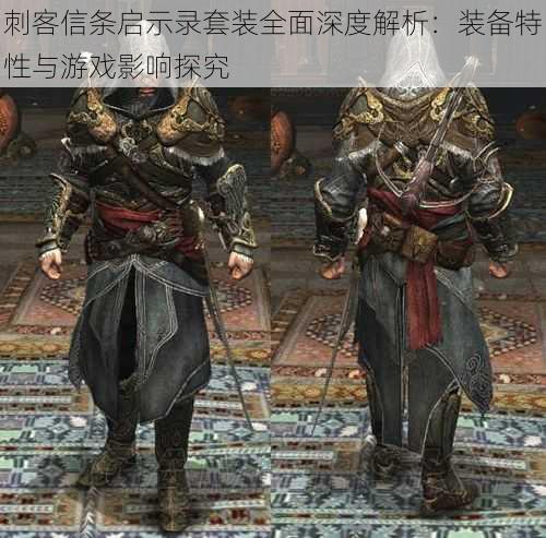 刺客信条启示录套装全面深度解析:装备特性与游戏影响探究