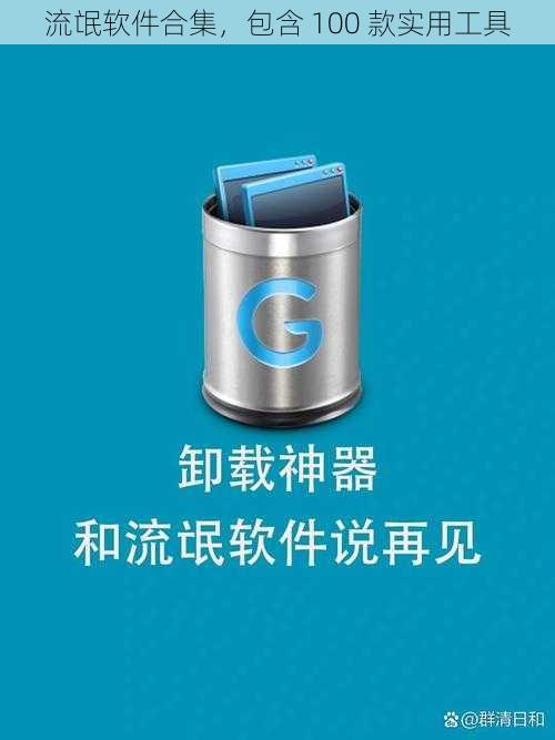 流氓软件合集,包含 100 款实用工具