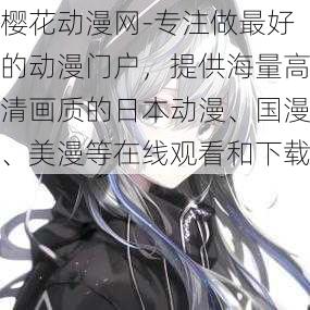 樱花动漫网-专注做最好的动漫门户,提供海量高清画质的日本动漫、国漫、美漫等在线观看和下载
