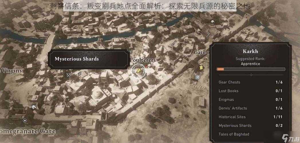 刺客信条:叛变刷兵地点全面解析:探索无限兵源的秘密之地