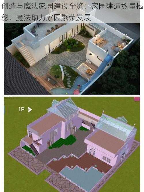 创造与魔法家园建设全览:家园建造数量揭秘,魔法助力家园繁荣发展